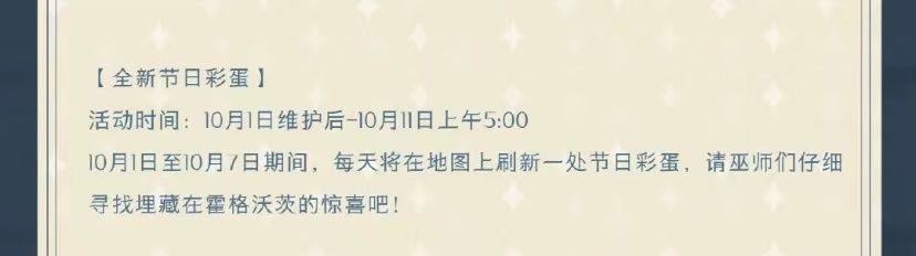 哈利波特魔法觉醒国庆彩蛋10.2在哪？10月2日国庆彩蛋位置坐标[多图]