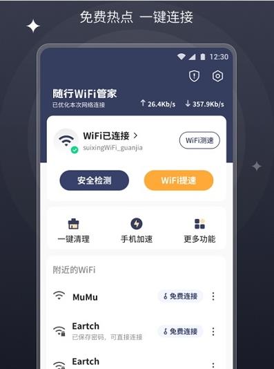 随行wifi管家app下载