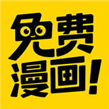 漫画神器app