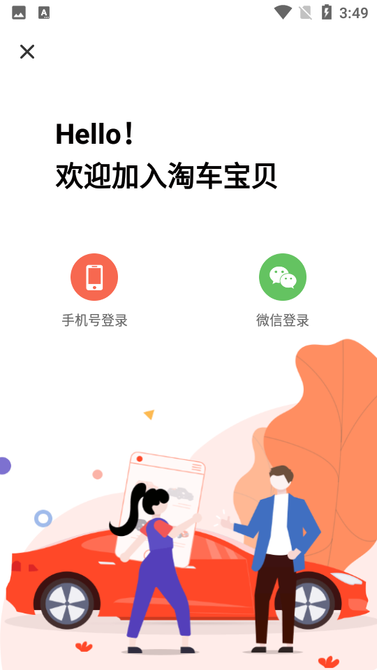 安卓淘车宝贝app