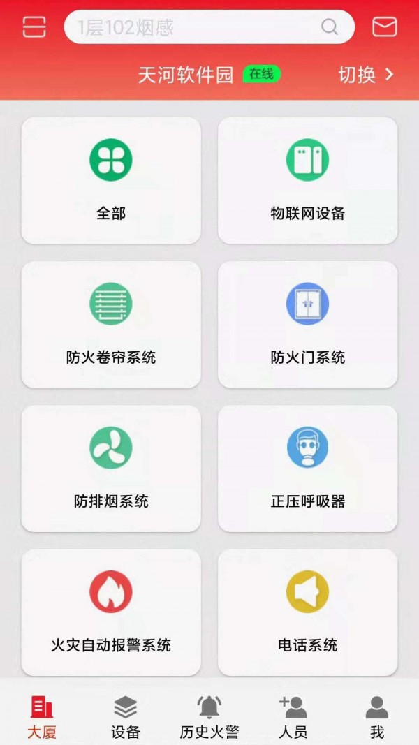 安卓智显消防app