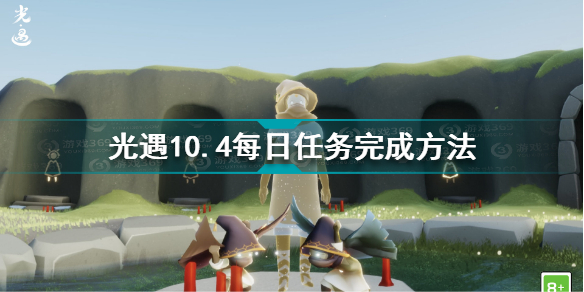 光遇10月4日每日任务怎么做 光遇10.4每日任务完成方法图片1