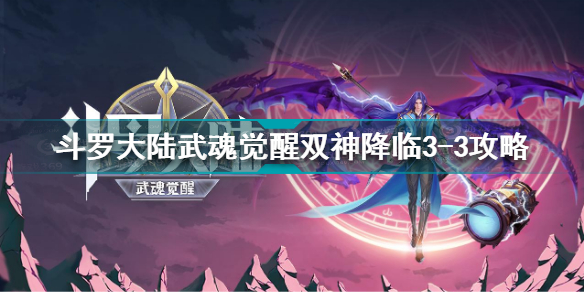 斗罗大陆武魂觉醒双神降临3-3怎么过 双神降临3-3通关攻略