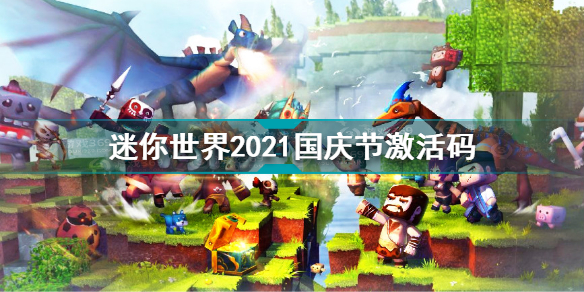 迷你世界2021国庆节激活码 迷你世界国庆节激活码汇总2021