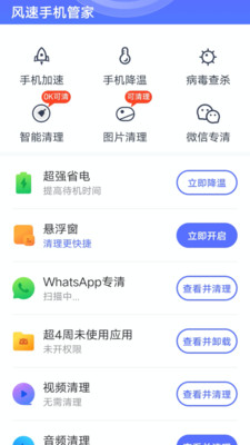 安卓风速手机管家appapp