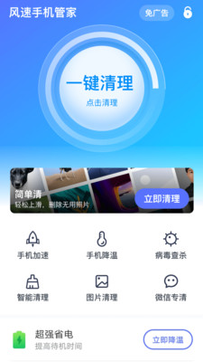 安卓风速手机管家app软件下载