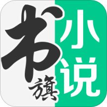 书旗小说无限制vip破解