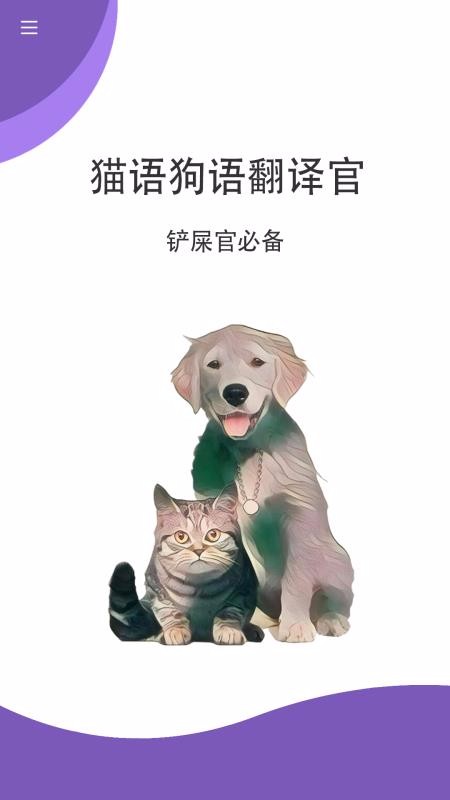 安卓猫语狗语翻译官appapp