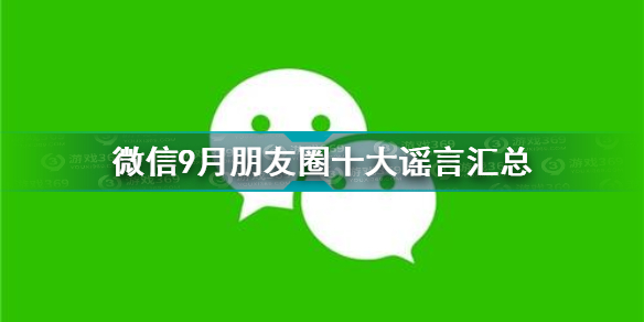 微信公布9月朋友圈十大谣言 9月朋友圈十大谣言汇总