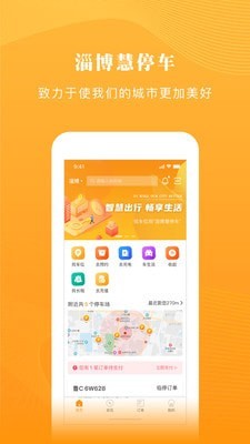 淄博慧停车app