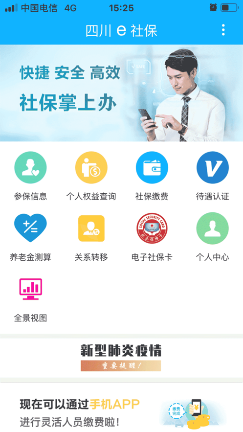 四川e社保app下载