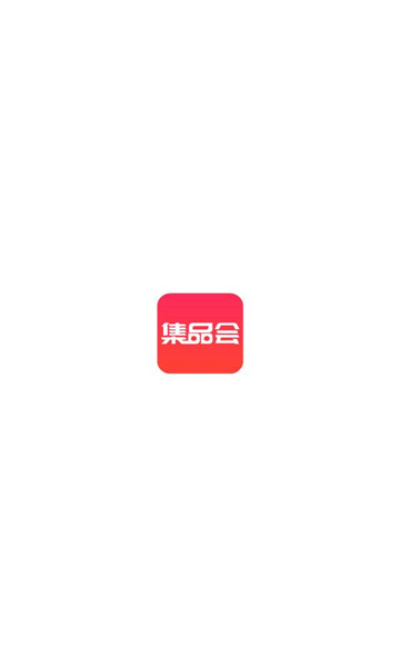 集品会抢购app