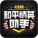 4399和平精英助手