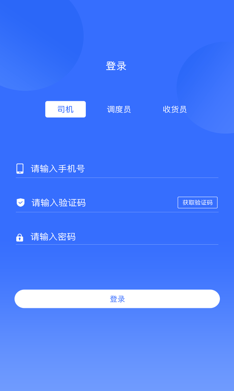 安卓砼智荟运输端app