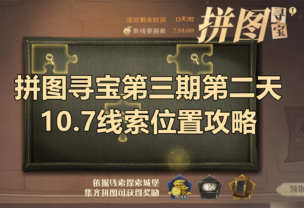 哈利波特拼图寻宝10.7攻略 哈利波特拼图寻宝第三期第一天位置大全[多图]