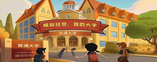 模拟经营我的大学攻略大全：新手入门必看攻略图片1