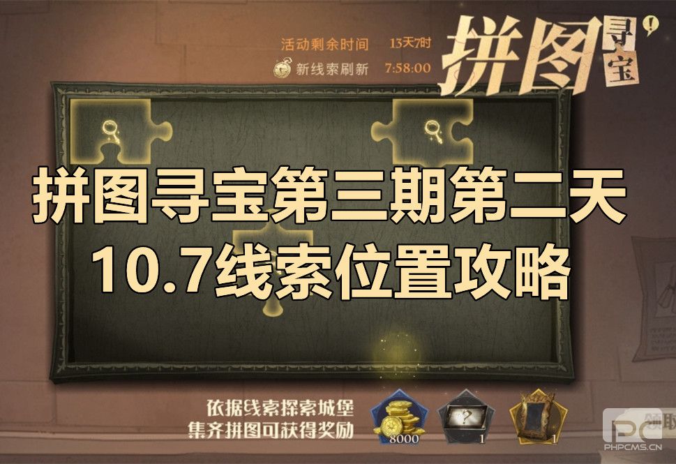 哈利波特拼图寻宝10.7攻略 哈利波特拼图寻宝第三期第一天位置大全图片1