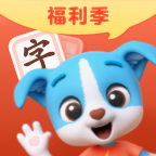 帮帮识字app免费版