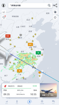 安卓飞常准业内版软件下载