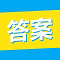 大学答案君app