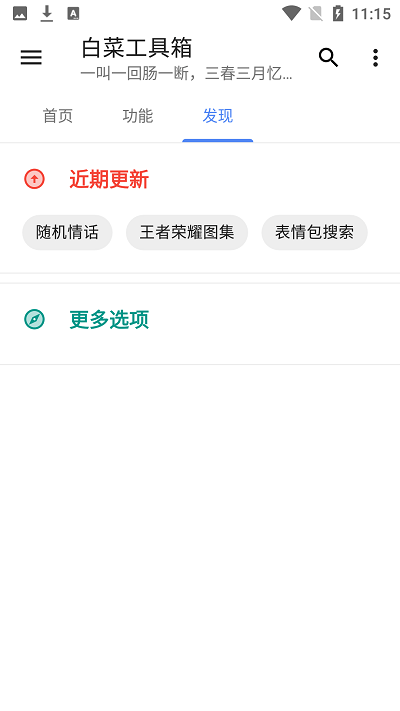 安卓白菜工具箱app