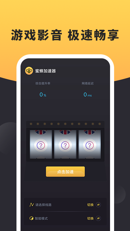 安卓蜜蜂加速器 安卓版软件下载