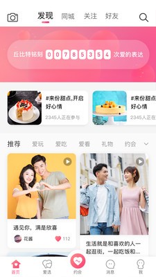 安卓丘比特爱情app