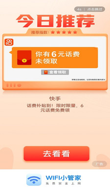 wifi小管家app