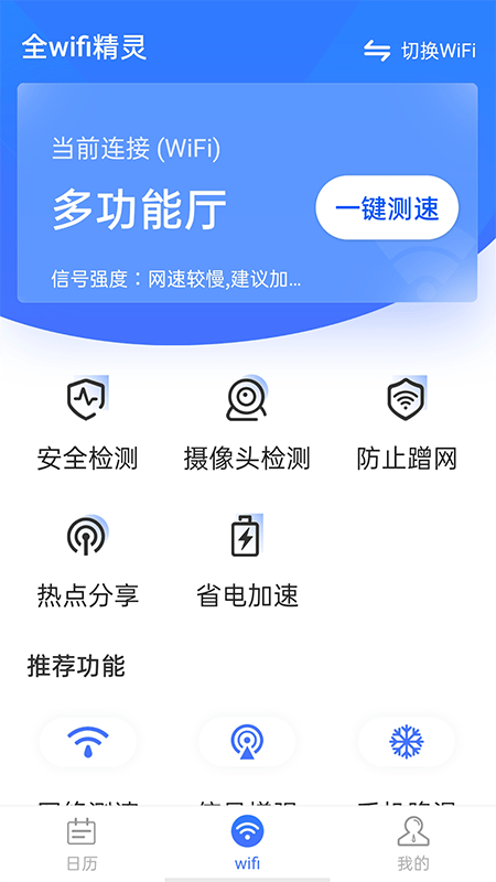 安卓全wifi精灵app软件下载