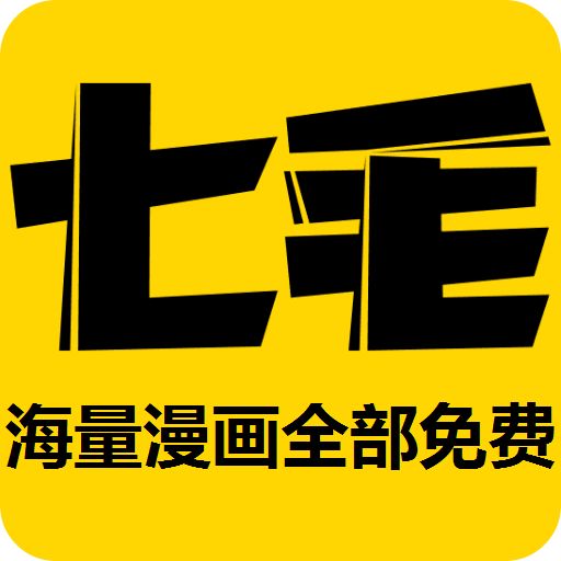 七毛免费漫画app