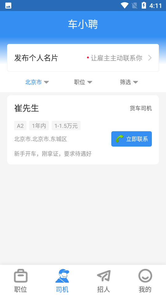 安卓车小聘app