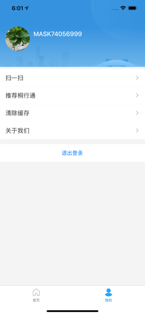 安卓桐行通app