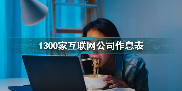 1300家互联网公司作息表 1300家公司作息表内容汇总