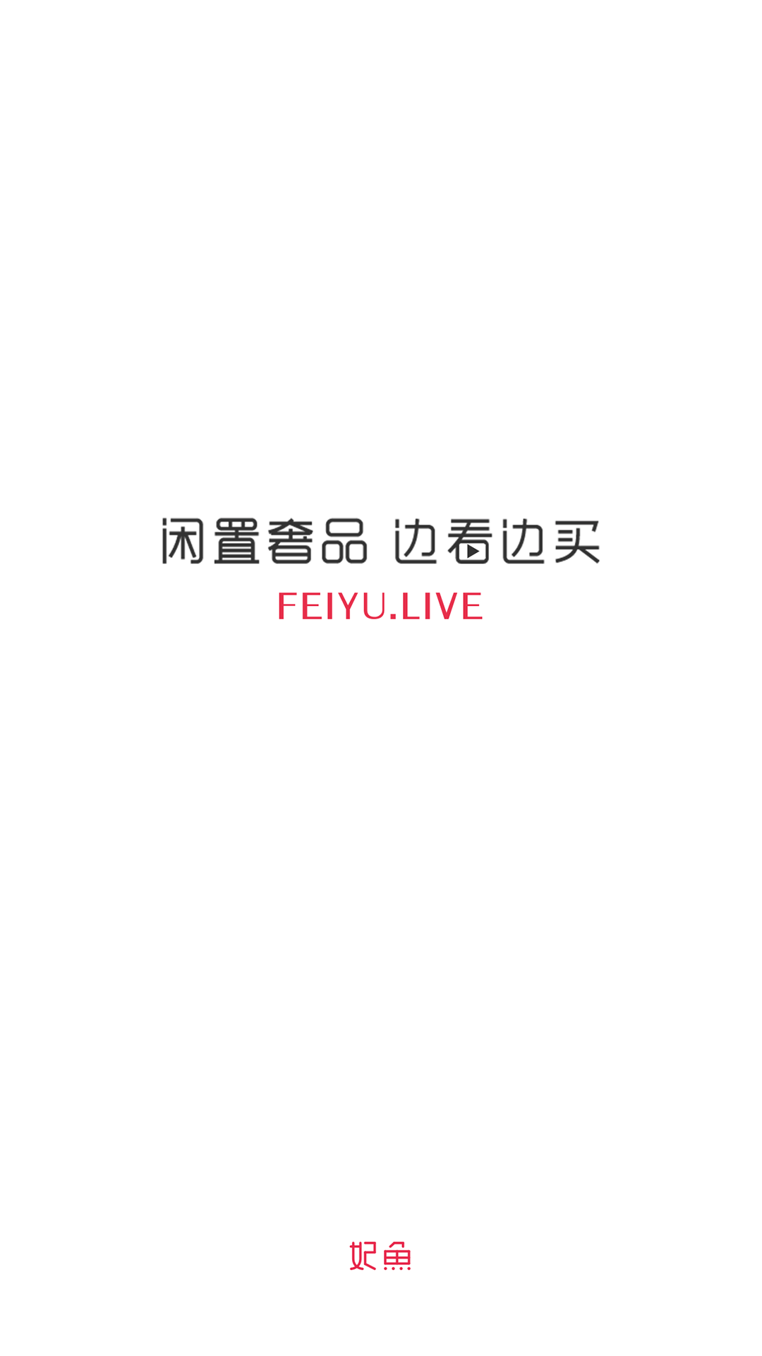 妃鱼时尚app下载