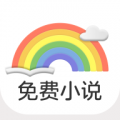 彩虹小说免费版