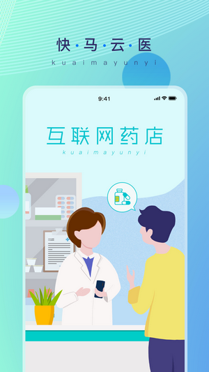 安卓快马云医药店系统最新版app