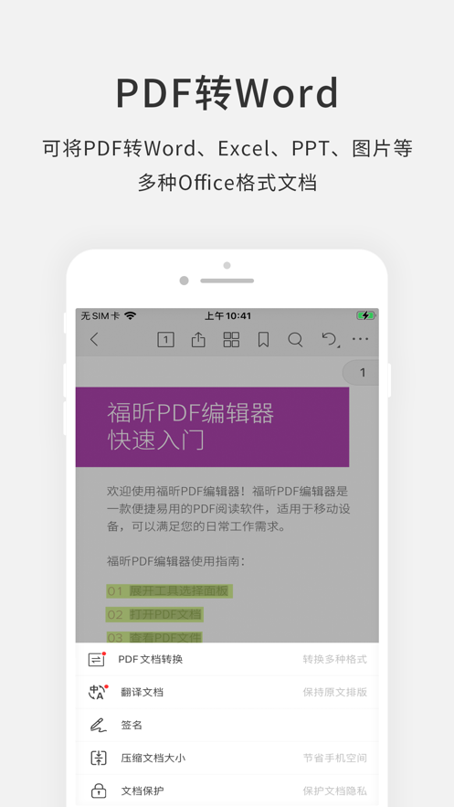 福昕pdf编辑器app下载