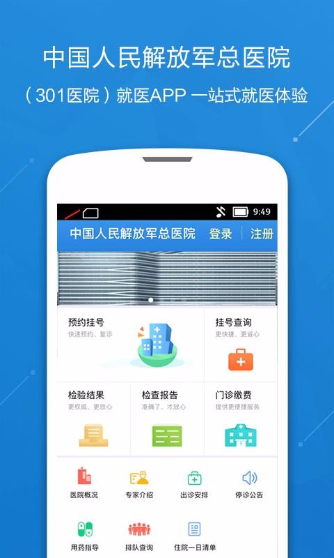 安卓中国人民解放军总医院app