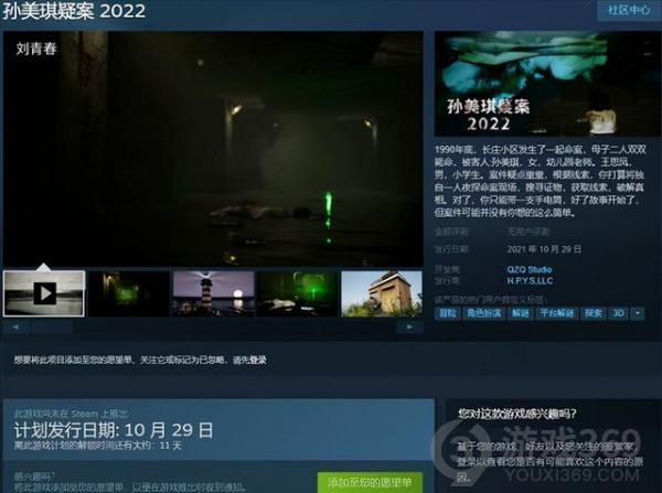 国产恐怖解谜《孙美琪疑案2022》上架steam 10.29发售