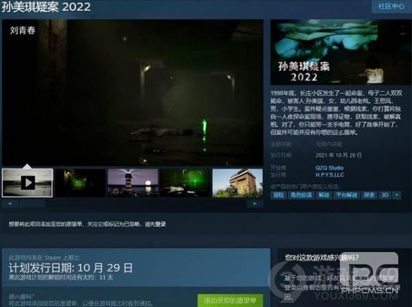 国产恐怖解谜《孙美琪疑案2022》上架Steam  10.29发售