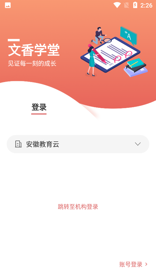 安卓文香学堂app