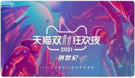 2021天猫双11晚会直播入口地址 天猫双十一晚会2021完整视频回放[视频][多图]