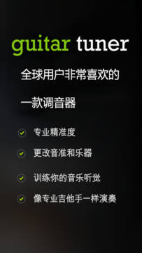 安卓guitar tuner吉他调音器安卓版app