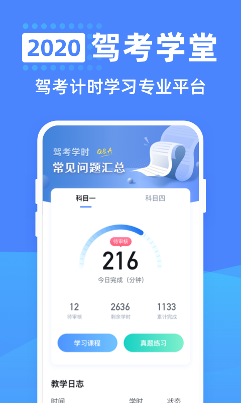 安卓驾考学堂app