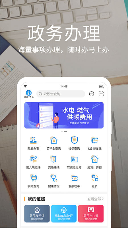 爱山东烟台一手通app官方