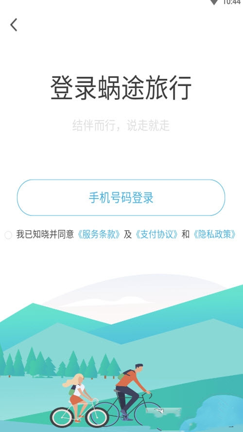 安卓蜗途旅行appapp