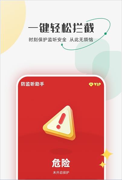 防监听助手app下载