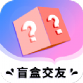 海翔盲盒交友app