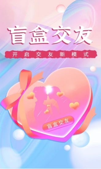 安卓海翔盲盒交友appapp