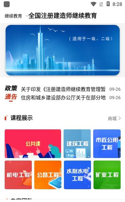 建造师继续教育平台app下载